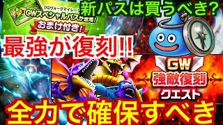 【DQW】最強が帰ってきた！復刻に全力出すべき！！！【ドラゴンクエストウォーク】【ドラクエウォーク】