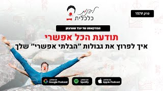 פרק 157 - תודעת הכל אפשרי - איך לפרוץ את גבולות ״בלתי אפשרי״ שלך