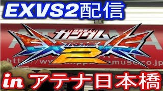 【EXVS2配信】アテナ日本橋 2019/7/6