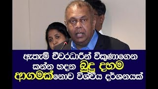 ඇතැම් චීවරධාරීන් විකුණාගෙන කන්න හදන බුදු දහම ආගමක් නොව විශ්වීය දර්ශනයක්