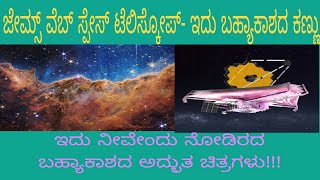 ಜೇಮ್ಸ್‌ ವೆಬ್‌ ಸ್ಪೇಸ್‌ ಟೆಲಿಸ್ಕೋಪ್‌ - ಇದು ಬಾಹ್ಯಾಕಾಶದ ಕಣ್ಣು