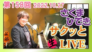 #さくまひでき の #サクッと生ライブ   【第158回】2022.10.27 #ピアノ弾き語りライブ