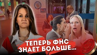 ТЕПЕРЬ ФНС ЗНАЕТ О НАС БОЛЬШЕ😬😬😬