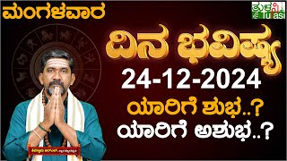 Daily Horoscope | 24th December 2024 | Dina Bhavishya | Shiva Swamy | ದಿನ ಭವಿಷ್ಯ | Tuesday