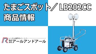 【LB202CC /たまごスポット 】　導入商品動画