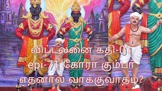 விட்டலனை கதி-01 epi-71 = கோரா கும்பா் எதனால் வாக்குவாதம்?