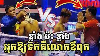 ខ្លាំង​ប៉ះ​ខ្លាំង​ សៅយ៉ាន់ វិសាល 🇰🇭Vs🇰🇭 ប្រាក់ ចិត្រា | Kun Khmer 28.10.2023