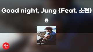 Good night, Jung (Feat. 소현) - 융 (고퀄리티 MRㅣ멜로디 미포함 | 가사 Kor+Rom) 싱잇 노래방, Singit Karaoke