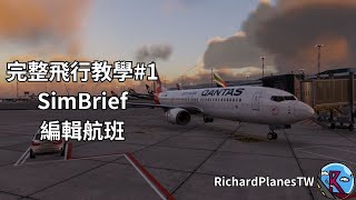 X-Plane 12 完整飛行教學 #1 | 利用SimBrief來計劃編輯航班!