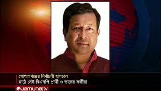 গোপালগঞ্জের নির্বাচনী প্রচারণায় নেই বিএনপি | Jamuna TV