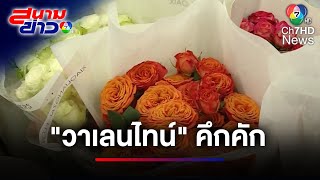 สำรวจราคาดอกไม้ วาเลนไทน์ กุหลาบนอกถล่มกุหลาบไทย | สนามข่าว 7 สี