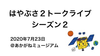 はやぶさ２トークライブ シーズン２＠新居浜