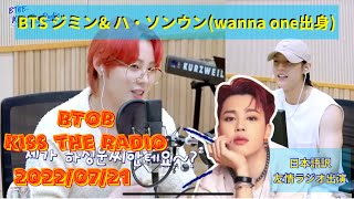 【日本語字幕】BTSジミン友情出演　BTOBミンヒョクのkiss the radio (wanna one出身ハ・ソンウンとの友情出演シーン　日本語翻訳) 220721