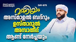 മദനീയം അസ്മാഉൽ ബദ്റും ഉസ്താദുൽ അസാതീദ് ആണ്ട് നേർച്ചയും | Madaneeyam - 875 | Latheef Saqafi