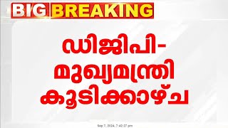 ADGPയെ കൈവിടുമോ? ഡിജിപി മുഖ്യമന്ത്രിയെ കണ്ടു; ക്ലിഫ് ഹൗസില്‍ നിര്‍ണായക കൂടിക്കാഴ്ച