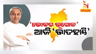 'ଭୋକର ଭୂଗୋଳ' ଆଜି 'ଭାତହାଣ୍ଡି' | Lead Story | NandighoshaTV