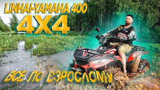 Linhai 400 4X4. Всё по взрослому!