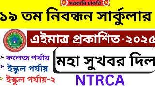 ১৯তম শিক্ষক নিবন্ধন সার্কুলার কখন হবে? | Ntrca circular update 2025 |সরকারি চাকরি|