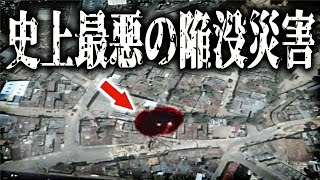 深さ100メートルの地面に落下！史上最悪の道路陥没事故 【ゆっくり解説】