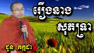 រឿងនាងសុភទ្រា  - ជួន កក្កដា | Dharma talk by Choun kakada