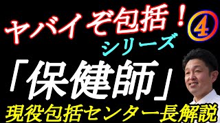 地域包括支援センターシリーズ④【保健師の仕事】現役包括センター長解説