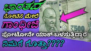 ನೋಟಿನ ಮೇಲೆ ಗಾಂಧೀಜಿ ಚಿತ್ರ ಯಾಕಿರಬೇಕು?|gandhiji photo on indian currency|