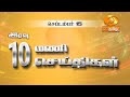 இரவு 10.00 மணி DD தமிழ் செய்திகள் [15.09.2024] #DDதமிழ் செய்திகள் #DDNewsTamil