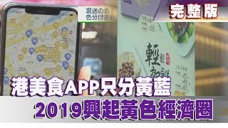 【完整版】2020.01.04《文茜世界周報》港美食APP只分黃藍　2019興起黃色經濟圈 | Sisy's World News