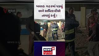 Surat news | બાળક ગટરમાં પડ્યું અને અધિકારીએ તાપણું કર્યું ! |Goverment employee | News18 | N18s