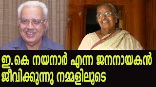 ഇ.കെ നയനാര്‍ എന്ന ജനനായകന്‍  ജീവിക്കുന്നു നമ്മളിലൂടെ