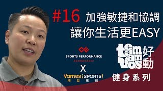 【Team Vamos好動】健身系列 EP16- 加強敏捷和協調讓你生活更EASY