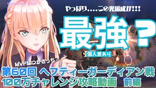 【ヘブバン】【IA実況】スーツつかさっちにお任せ!!ヘブバンスコアアタック100万チャレンジ 攻略動画 フローシェスノッカー戦 前編【ヘブンバーンズレッド】【heaven burns red】