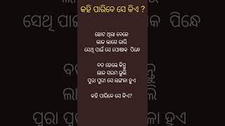 Odia funny question (ଓଡ଼ିଆ ପ୍ରଶ୍ନ ) କହି ପାରିବେ ସେ କିଏ ?