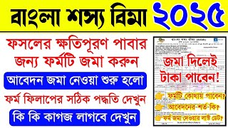 ফসলের ক্ষতিপূরণের টাকা পাবার ফর্ম জমা শুরু | Bangla Shasya Bima Form Fill Up 2025