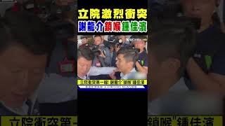 立院激烈衝突 謝龍介鎖喉鍾佳濱｜TVBS新聞 @TVBSNEWS02