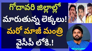 గోదావరి జిల్లాల్లో మారుతున్న లెక్కలు! మరో మాజీ మంత్రి వైసీపీ లోకి! #సీఎంజగన్ #ameeryuvatv #చంద్రబాబు