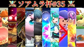 【スマブラSP】 ソアムラ杯#35　ft.ヒモ, ヱヰリリ, なるなる, かいかい, mint, うるさき, ヴォイド, よしなに…and more !