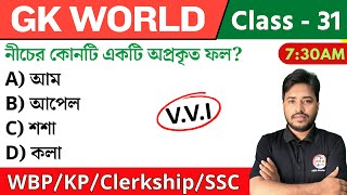 🔴GK World - 31 | জিকে ক্লাস | For WBP/KP/Railway/SSC/PSC Exam | GK Class 2024 | The Way of Solution