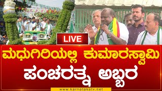 ಮಧುಗಿರಿಯಲ್ಲಿ ಮಾಜಿ ಸಿಎಂ HD Kumaraswamy ಅಬ್ಬರದ ಪ್ರಚಾರ | Pancharatna Yatre | Madhugiri | Karnataka TV