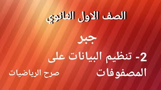 2- الفيديو الثاني لحل تمارين المعاصر اولى ثانوي جبر تنظيم البيانات على المصفوفات