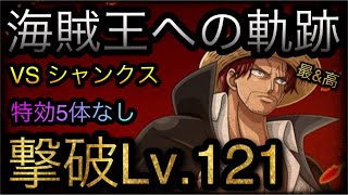 海賊王への軌跡！VS シャンクス！撃破Lv.121！特効5体なし！［OPTC］［トレクル］［ONE PIECE　Treasure　Cruise］［원피스 트레져 크루즈］［ワンピース］