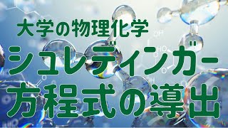 大学の物理化学　シュレディンガー方程式の導出