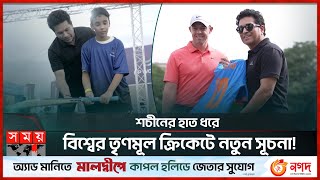 শচীনের হাত ধরে বিশ্বের তৃণমূল ক্রিকেটে নতুন সূচনা! | Sachin Tendulkar | Grass Roots Cricket