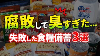 コレは辞めておけば良かった...避難時に失敗した非常食3選【食料備蓄】