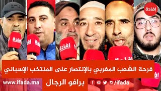 برافو الرجال - فرحة الشعب المغربي بالإنتصار على المنتخب الإسباني