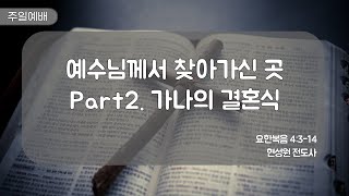 [질그릇교회] 25. 2. 23 주일설교│예수님께서 찾아가신 곳 Part2. 가나의 결혼식 (요한복음 2:1-11)