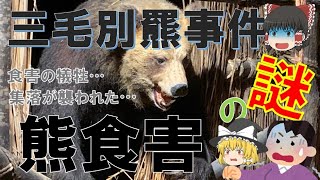 【ゆっくり解説】三毛別羆事件の謎