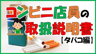 【コンビニ店員の取扱説明書】タバコ編《コンビニバイトあるある》