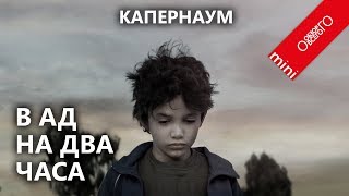 Обзор фильма Капернаум. Хотите в ад? Этот фильм отправит вас туда.