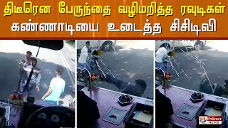 பதைபதைக்கும் சம்பவம்..! திடீரென தனியார் பேருந்தை வழிமறித்து கண்ணாடியை அரிவாளால் உடைத்த ரவுடிகள்..!